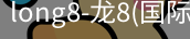 龙8国际官网